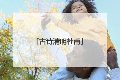 古诗清明杜甫