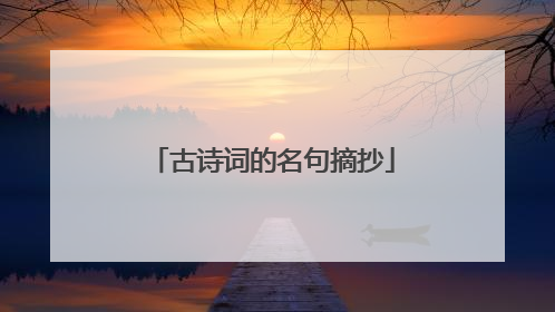 古诗词的名句摘抄