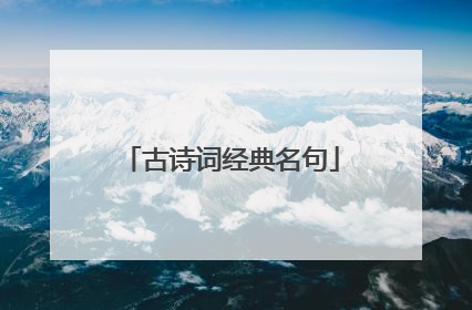 古诗词经典名句