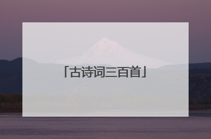 古诗词三百首