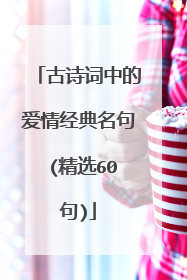 古诗词中的爱情经典名句 (精选60句)