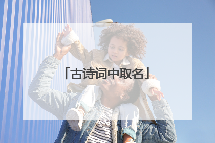 古诗词中取名