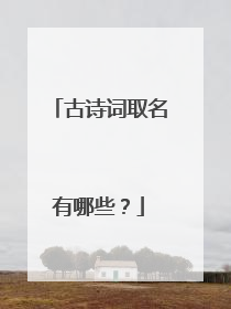 古诗词取名有哪些？