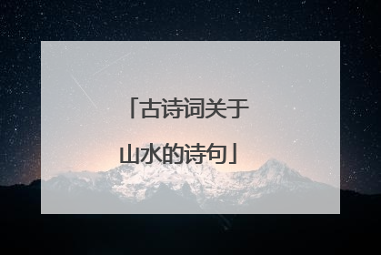 古诗词关于山水的诗句