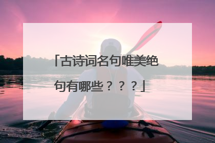 古诗词名句唯美绝句有哪些？？？