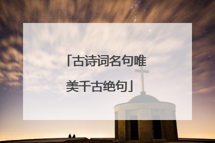 古诗词名句唯美千古绝句