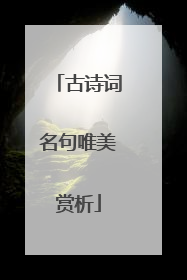 古诗词名句唯美赏析
