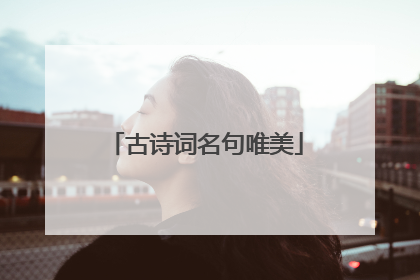 古诗词名句唯美