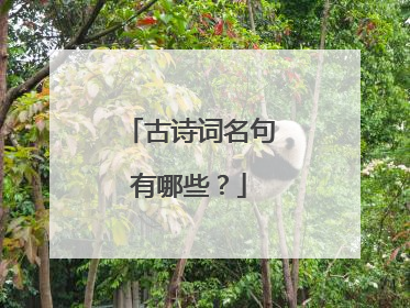古诗词名句有哪些？