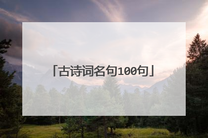 古诗词名句100句