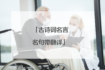 古诗词名言名句带翻译