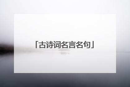 古诗词名言名句