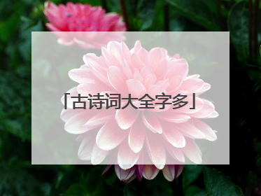 古诗词大全字多