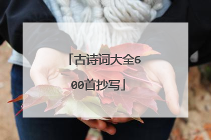 古诗词大全600首抄写