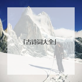 古诗词大全