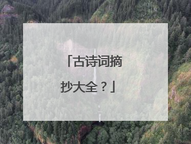 古诗词摘抄大全?