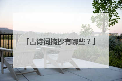 古诗词摘抄有哪些?