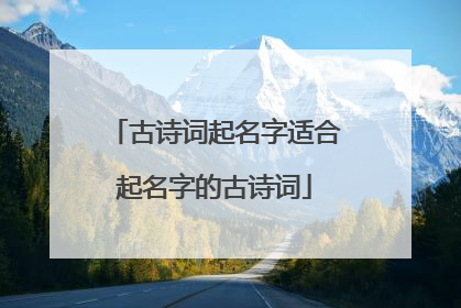 古诗词起名字适合起名字的古诗词