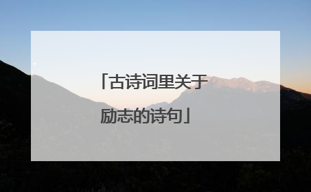 古诗词里关于励志的诗句