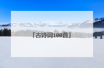 古诗词100首