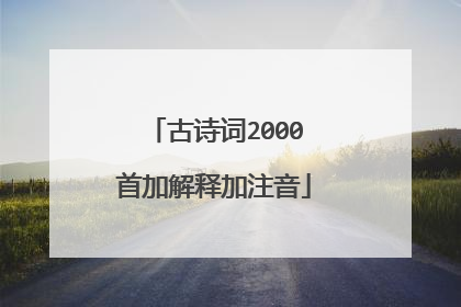 古诗词2000首加解释加注音