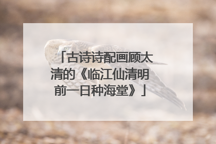古诗诗配画顾太清的《临江仙清明前一日种海堂》
