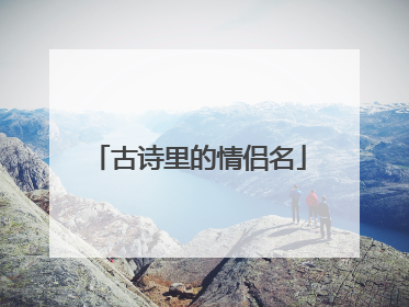 古诗里的情侣名