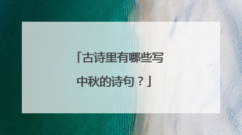 古诗里有哪些写中秋的诗句?