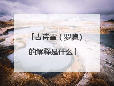 古诗雪（罗隐)的解释是什么