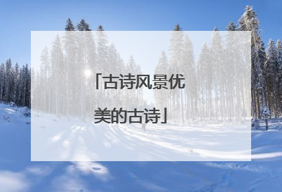 古诗风景优美的古诗