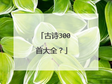 古诗300首大全?