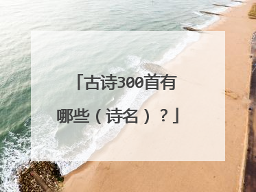 古诗300首有哪些(诗名)?