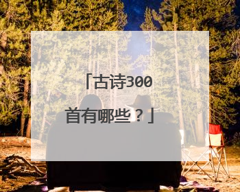 古诗300首有哪些?
