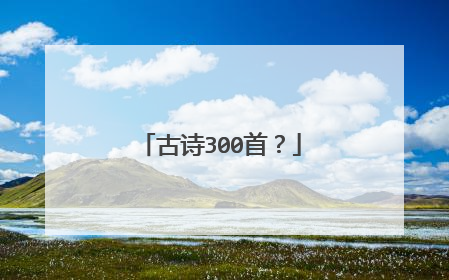 古诗300首?
