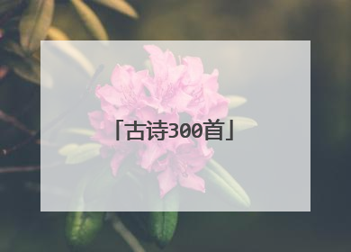 古诗300首