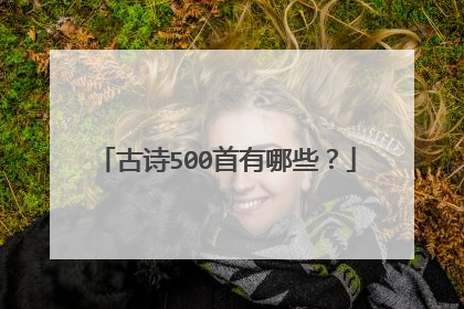 古诗500首有哪些?