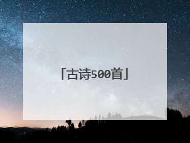 古诗500首