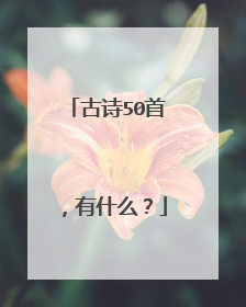 古诗50首,有什么?