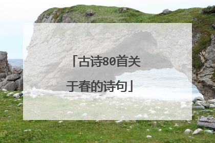 古诗80首关于春的诗句