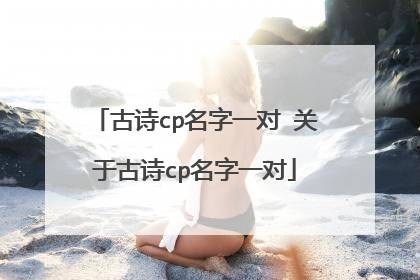 古诗cp名字一对 关于古诗cp名字一对
