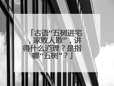 古语“五树进宅，家败人散”，讲得什么道理？是指哪“五树”？