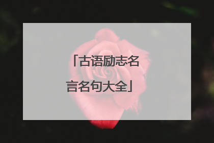 古语励志名言名句大全