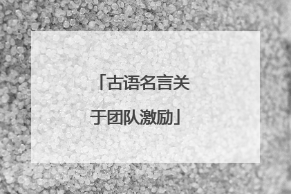 古语名言关于团队激励
