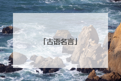 古语名言