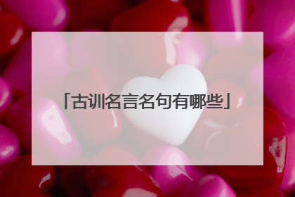 古训名言名句有哪些