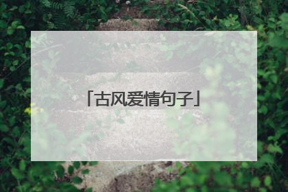 古风爱情句子