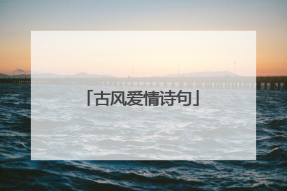 古风爱情诗句