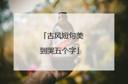 古风短句美到哭五个字