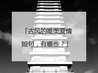 古风的唯美爱情短句，有哪些？