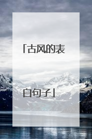 古风的表白句子